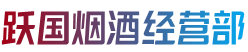 鸡西市麻山跃国烟酒经营部
