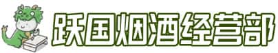 鸡西市麻山洋酒回收:茅台酒,名酒,虫草,烟酒,老酒,鸡西市麻山跃国烟酒经营部
