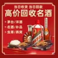 鸡西市麻山洋酒回收:茅台酒,名酒,虫草,烟酒,老酒,鸡西市麻山跃国烟酒经营部
